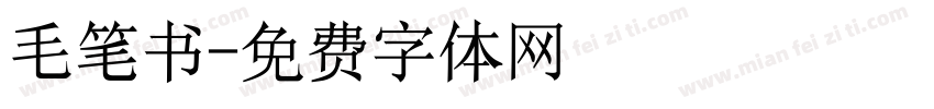 毛笔书字体转换