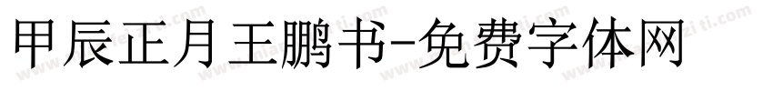 甲辰正月王鹏书字体转换