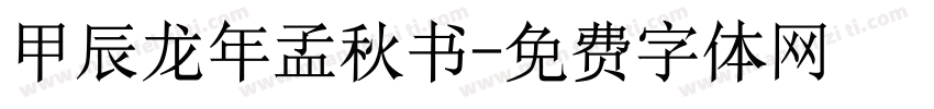 甲辰龙年孟秋书字体转换