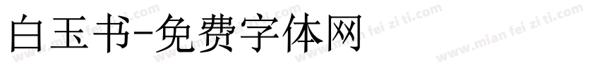 白玉书字体转换