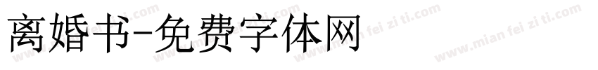 离婚书字体转换