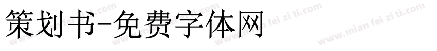 策划书字体转换