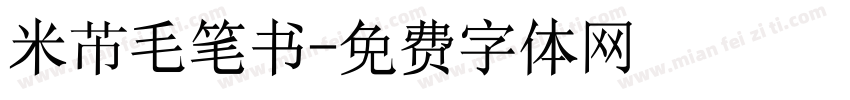 米芇毛笔书字体转换
