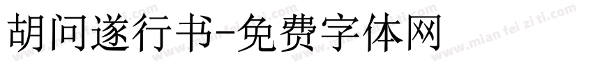 胡问遂行书字体转换