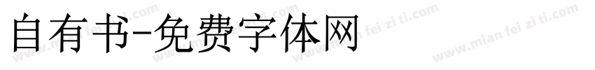 自有书字体转换