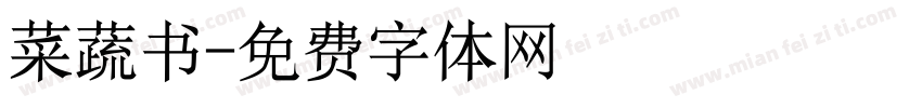 菜蔬书字体转换