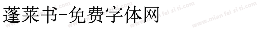 蓬莱书字体转换