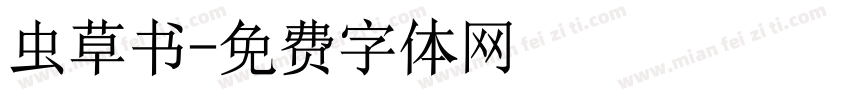 虫草书字体转换