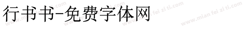 行书书字体转换