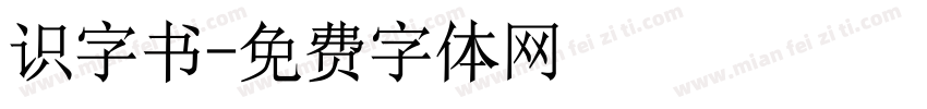 识字书字体转换