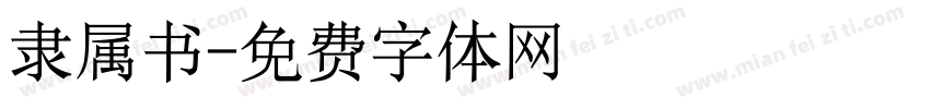 隶属书字体转换
