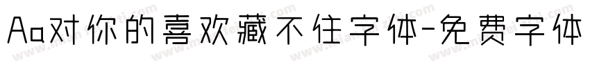 Aa对你的喜欢藏不住字体字体转换
