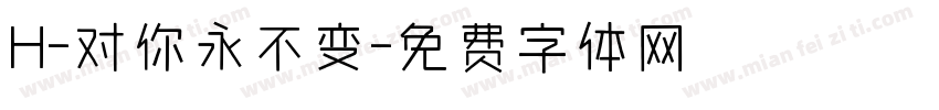 H-对你永不变字体转换