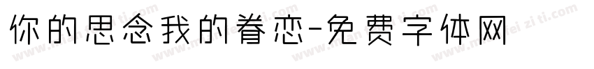 你的思念我的眷恋字体转换