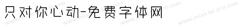 只对你心动字体转换
