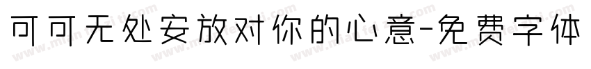 可可无处安放对你的心意字体转换