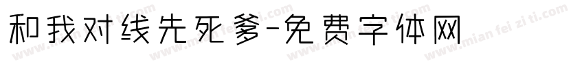 和我对线先死爹字体转换