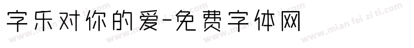 字乐对你的爱字体转换