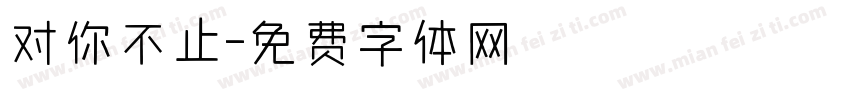 对你不止字体转换
