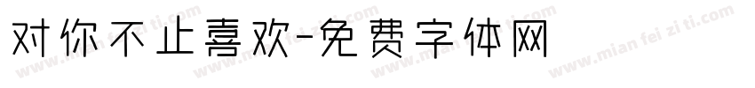 对你不止喜欢字体转换