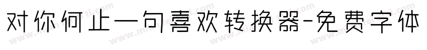 对你何止一句喜欢转换器字体转换