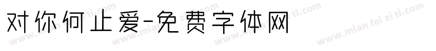 对你何止爱字体转换