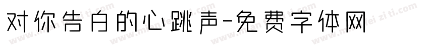 对你告白的心跳声字体转换