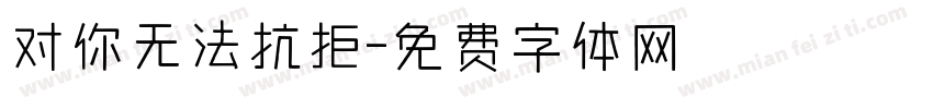 对你无法抗拒字体转换