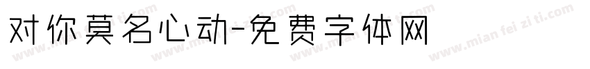 对你莫名心动字体转换