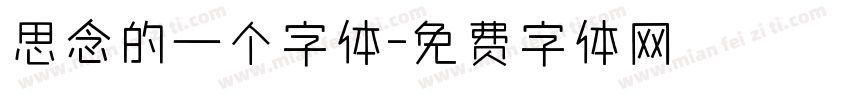 思念的一个字体字体转换
