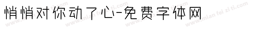 悄悄对你动了心字体转换