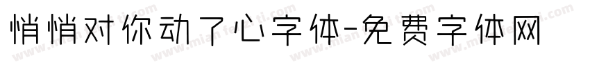 悄悄对你动了心字体字体转换