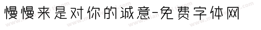 慢慢来是对你的诚意字体转换