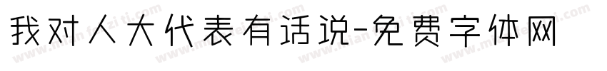 我对人大代表有话说字体转换