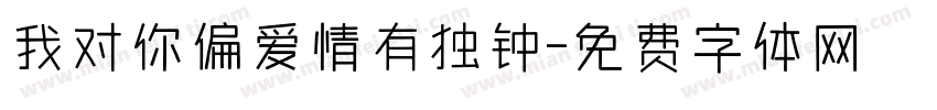 我对你偏爱情有独钟字体转换