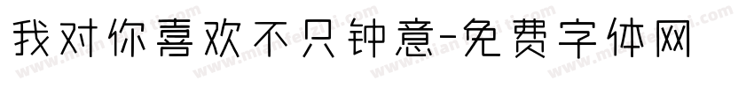 我对你喜欢不只钟意字体转换