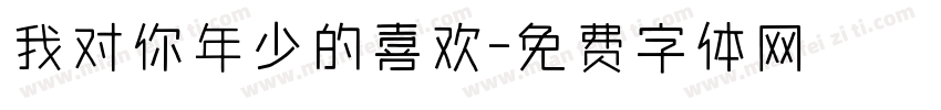 我对你年少的喜欢字体转换