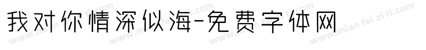 我对你情深似海字体转换