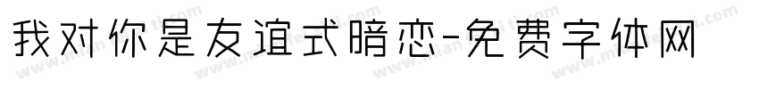 我对你是友谊式暗恋字体转换