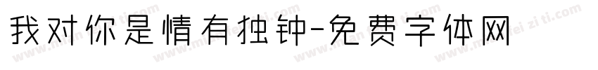 我对你是情有独钟字体转换
