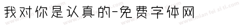 我对你是认真的字体转换