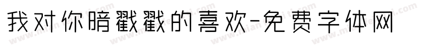 我对你暗戳戳的喜欢字体转换