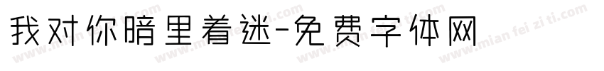 我对你暗里着迷字体转换