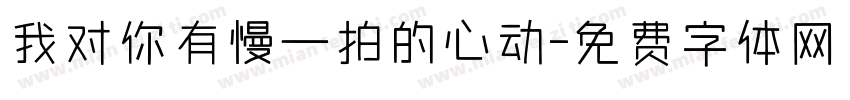 我对你有慢一拍的心动字体转换