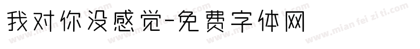 我对你没感觉字体转换