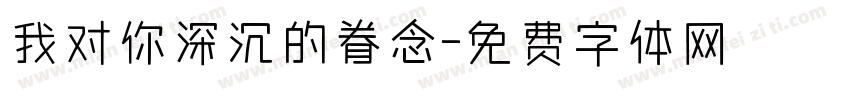我对你深沉的眷念字体转换