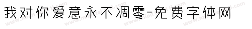 我对你爱意永不凋零字体转换