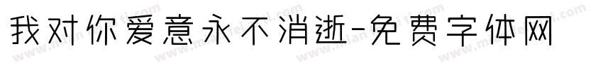 我对你爱意永不消逝字体转换