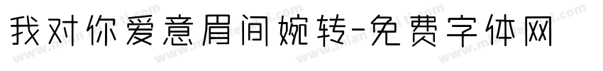 我对你爱意眉间婉转字体转换