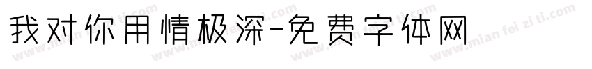 我对你用情极深字体转换